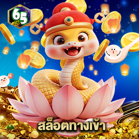 65bet สล็อตทางเข้า