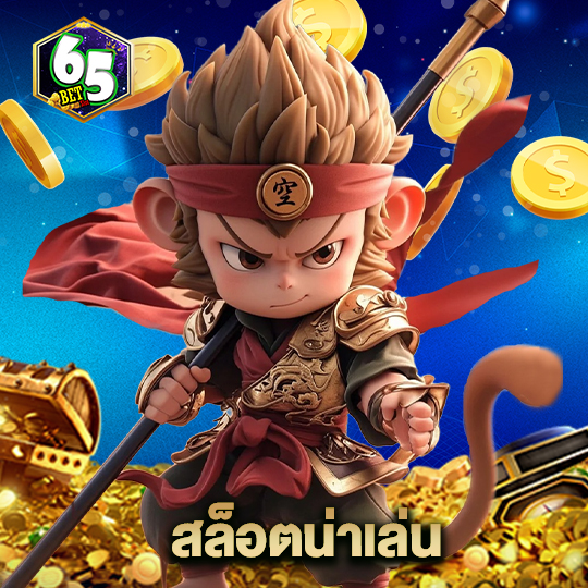 65bet สล็อตน่าเล่น