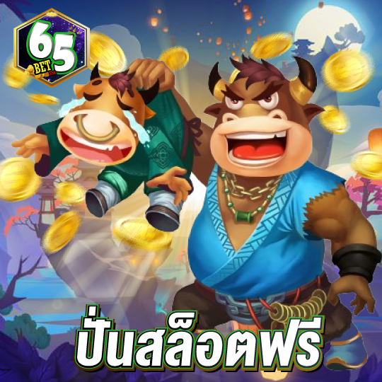 65bet ปั่นสล็อตฟรี