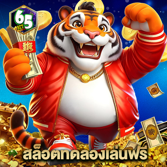 65bet สล็อตทดลองเล่นฟรี