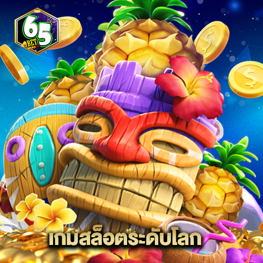 65bet เกมสล็อตระดับโลก