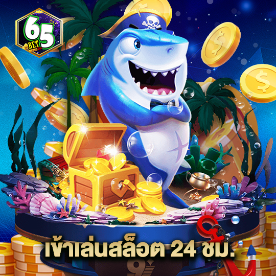 65bet เข้าเล่นสล็อต 24 ชม.