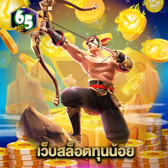65bet เว็บสล็อตทุนน้อย