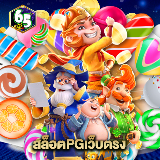 65bet สล็อตPGเว็บตรง