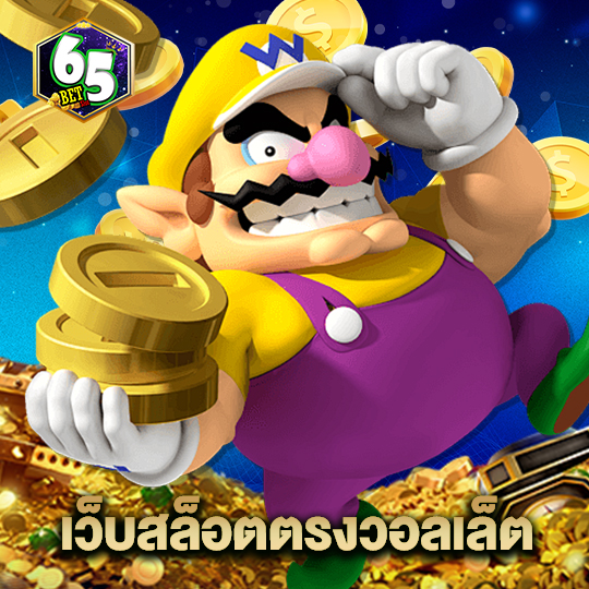 65bet เว็บสล็อตตรงวอลเล็ต
