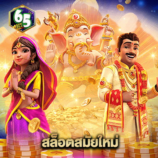 65bet สล็อตสมัยใหม่