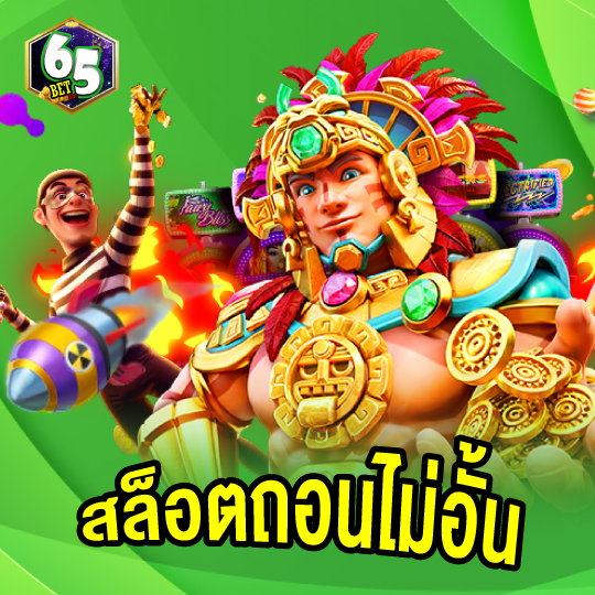 65bet สล็อตถอนไม่อั้น