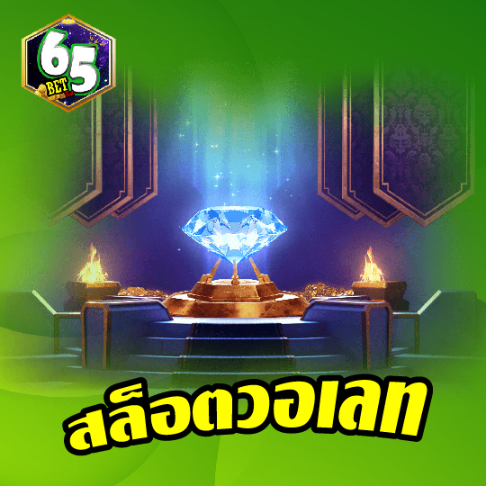 65bet สล็อตวอเลท