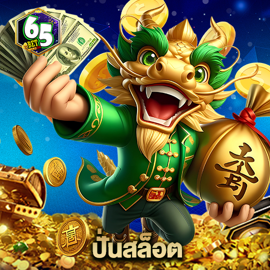 65bet ปั่นสล็อต