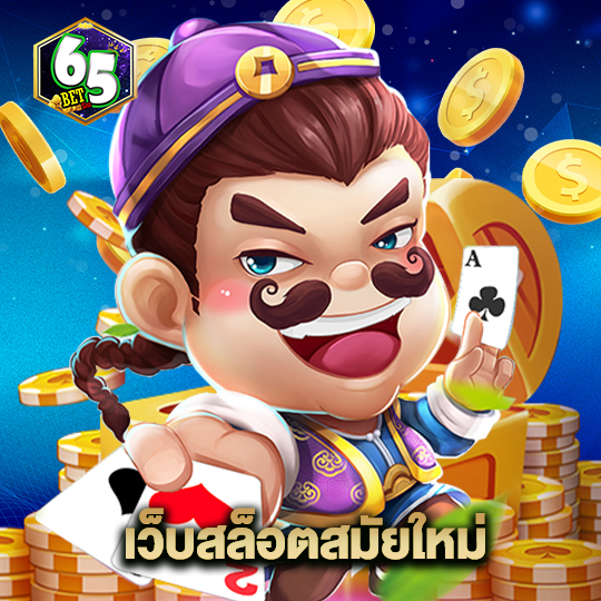 65bet เว็บสล็อตสมัยใหม่