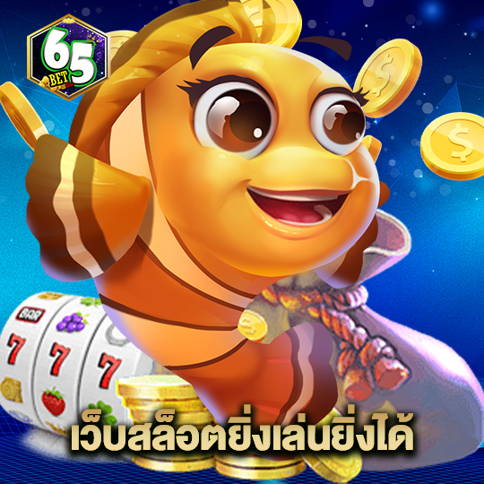65bet เว็บสล็อตยิ่งเล่นยิ่งได้