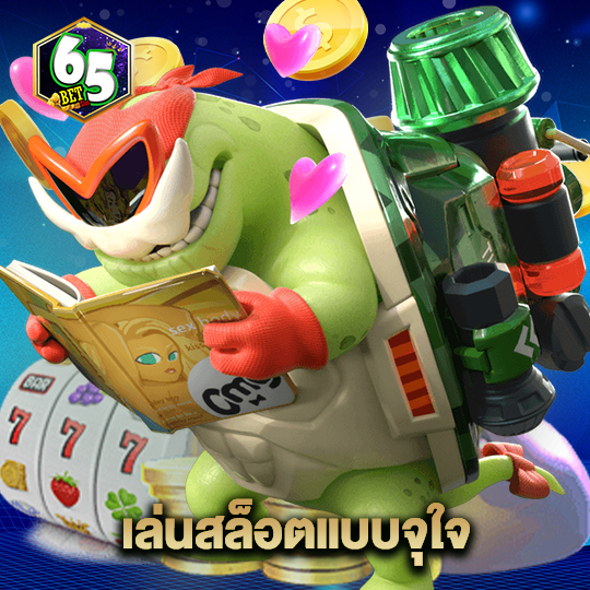 65bet เล่นสล็อตแบบจุใจ