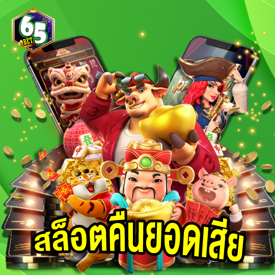 65bet สล็อตคืนยอดเสีย